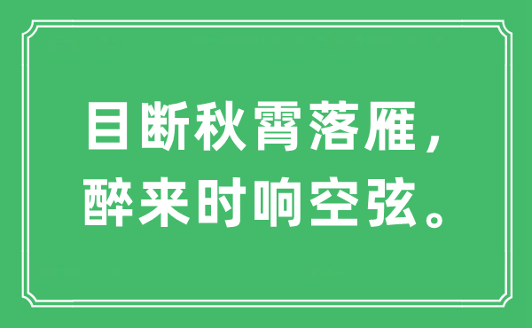 “目断秋霄落雁，醉来时响空弦”是什么意思,出处及原文翻译