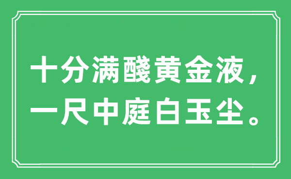 “十分满醆黄金液，一尺中庭白玉尘。”是什么意思,出处及原文翻译