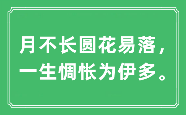 “月不长圆花易落，一生惆怅为伊多。”是什么意思,出处及原文翻译