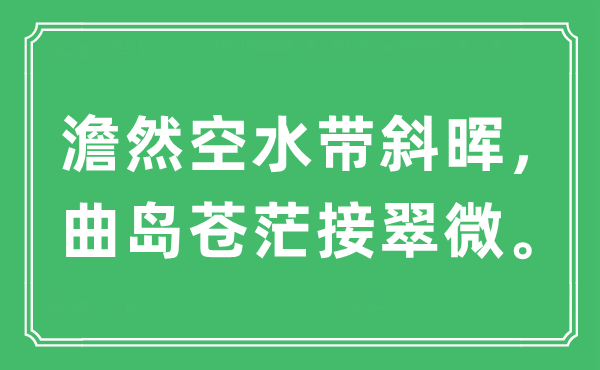 “澹然空水带斜晖，曲岛苍茫接翠微。”是什么意思,出处及原文翻译