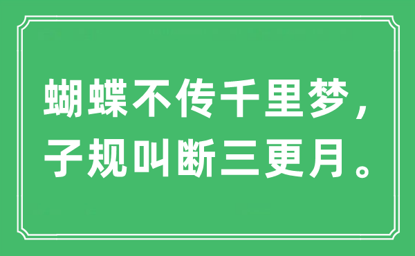 “蝴蝶不传千里梦，子规叫断三更月”是什么意思,出处及原文翻译