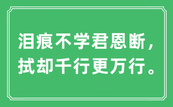 “泪痕不学君恩断，拭却千行更万行。”是什么意思,出处及原文翻译