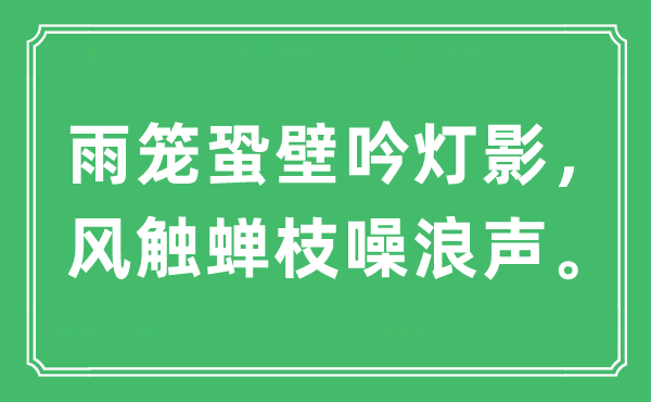 “雨笼蛩壁吟灯影，风触蝉枝噪浪声。”是什么意思,出处及原文翻译