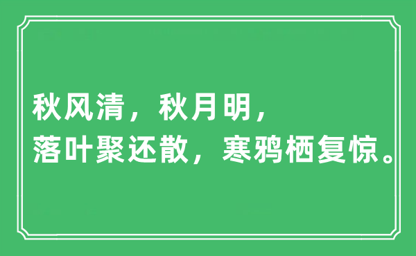 “秋风清，秋月明，落叶聚还散，寒鸦栖复惊”是什么意思,出处及原文翻译