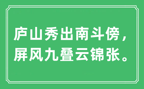 “庐山秀出南斗傍，屏风九叠云锦张”是什么意思,出处及原文翻译