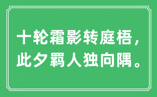 “十轮霜影转庭梧，此夕羁人独向隅。”是什么意思,出处及原文翻译