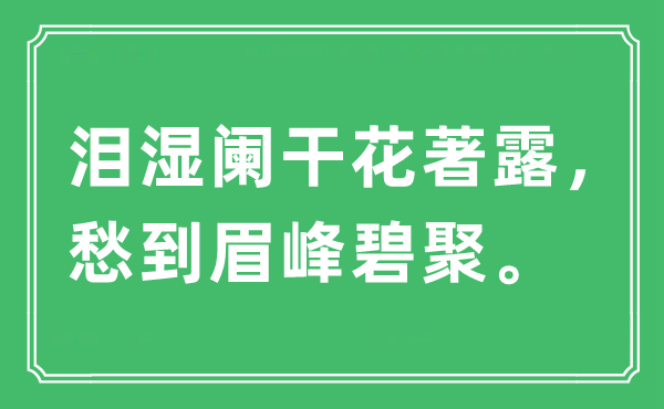 “泪湿阑干花著露，愁到眉峰碧聚。”是什么意思,出处及原文翻译