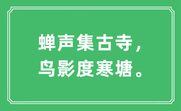 “蝉声集古寺，鸟影度寒塘”是什么意思,出处及原文翻译