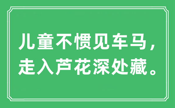 “儿童不惯见车马，走入芦花深处藏。”是什么意思,出处及原文翻译