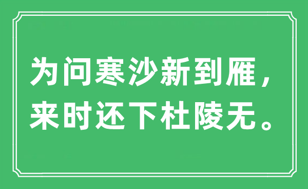 “为问寒沙新到雁，来时还下杜陵无”是什么意思,出处及原文翻译