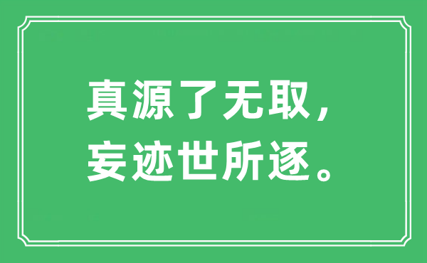 “真源了无取，妄迹世所逐。”是什么意思,出处及原文翻译