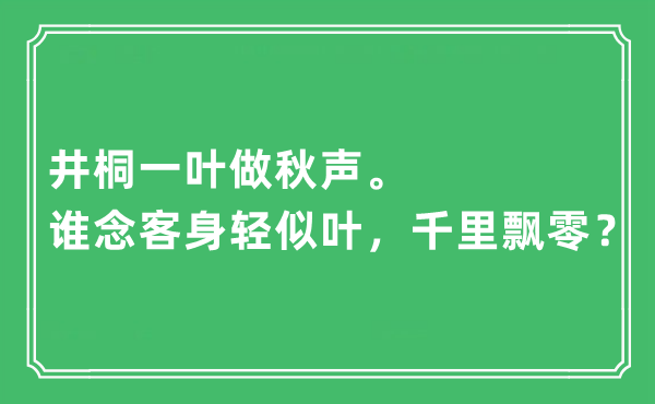 “井桐一叶做秋声。谁念客身轻似叶，千里飘零？”是什么意思,出处及原文翻译