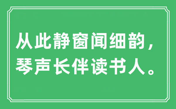 “从此静窗闻细韵， 琴声长伴读书人。”是什么意思,出处及原文翻译