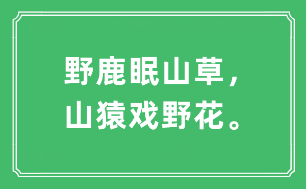 “野鹿眠山草，山猿戏野花”是什么意思,出处及原文翻译