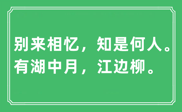 “别来相忆，知是何人。有湖中月，江边柳”是什么意思,出处及原文翻译