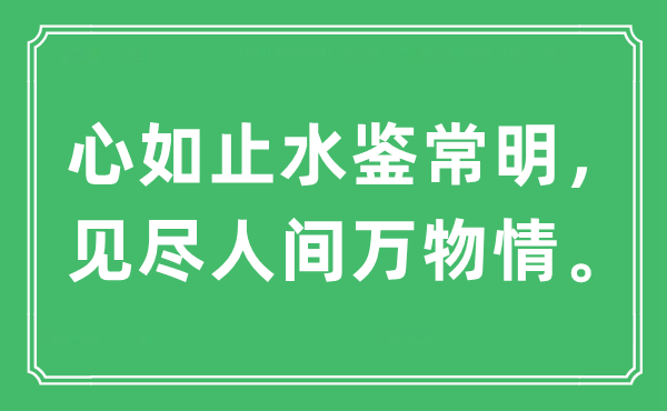 “心如止水鉴常明，见尽人间万物情。”是什么意思,出处及原文翻译