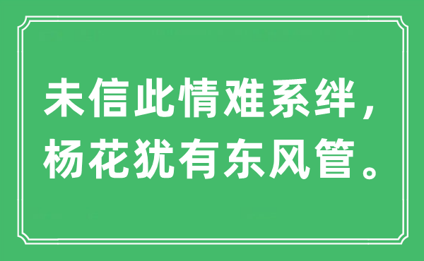 “未信此情难系绊，杨花犹有东风管”是什么意思,出处及原文翻译