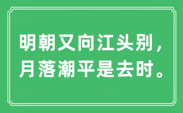 “明朝又向江头别，月落潮平是去时”是什么意思,出处及原文翻译