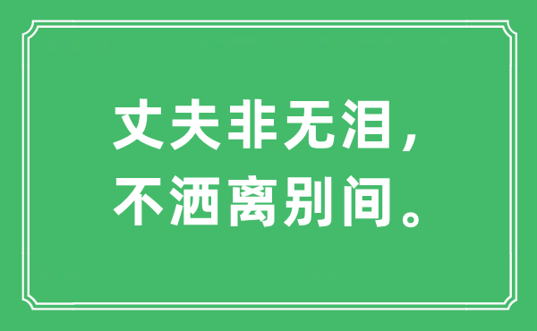 “丈夫非无泪，不洒离别间”是什么意思,出处及原文翻译