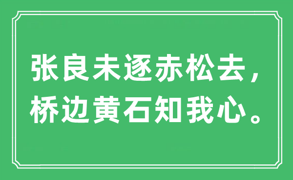 “张良未逐赤松去，桥边黄石知我心。”是什么意思,出处及原文翻译