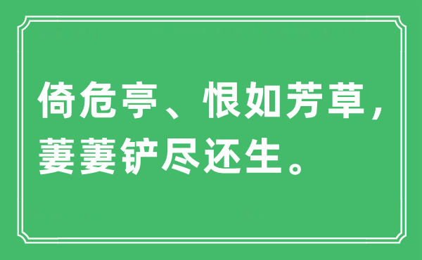 “倚危亭、恨如芳草，萋萋铲尽还生。”是什么意思,出处及原文翻译