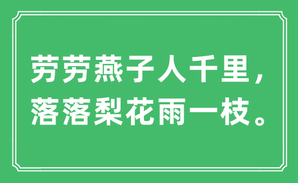 “劳劳燕子人千里，落落梨花雨一枝”是什么意思,出处及原文翻译