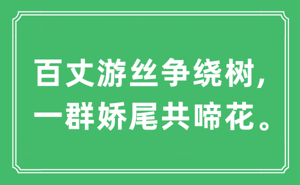 “百丈游丝争绕树,一群娇尾共啼花”是什么意思,出处及原文翻译