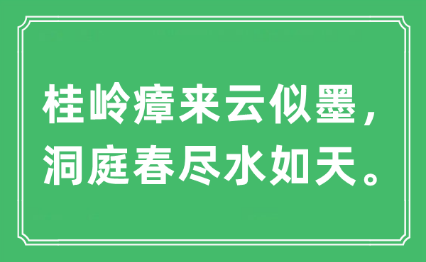 “桂岭瘴来云似墨，洞庭春尽水如天”是什么意思,出处及原文翻译