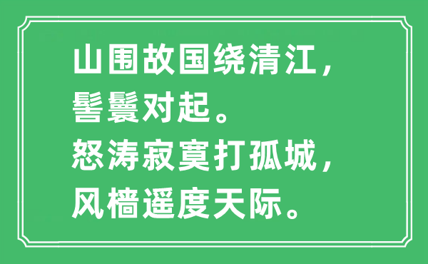 “山围故国绕清江，髻鬟对起。怒涛寂寞打孤城，风樯遥度天际。”是什么意思,出处及原文翻译