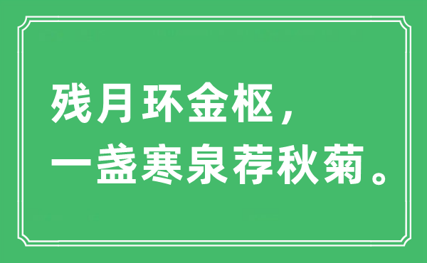 “残月环金枢，一盏寒泉荐秋菊”是什么意思,出处及原文翻译