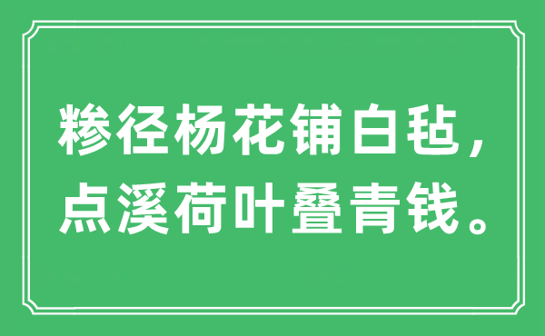 “糁径杨花铺白毡，点溪荷叶叠青钱”是什么意思,出处及原文翻译