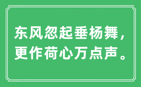 “东风忽起垂杨舞，更作荷心万点声”是什么意思,出处及原文翻译