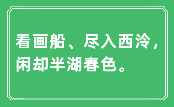 “看画船、尽入西泠，闲却半湖春色。”是什么意思,出处及原文翻译