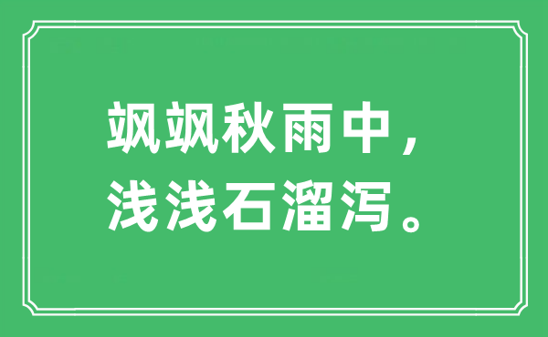 “飒飒秋雨中，浅浅石溜泻。”是什么意思,出处及原文翻译