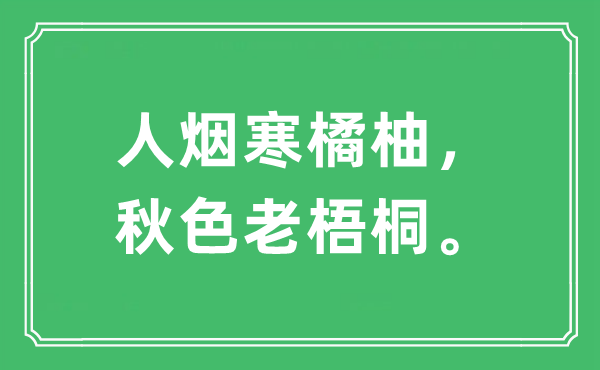 “人烟寒橘柚，秋色老梧桐”是什么意思,出处及原文翻译