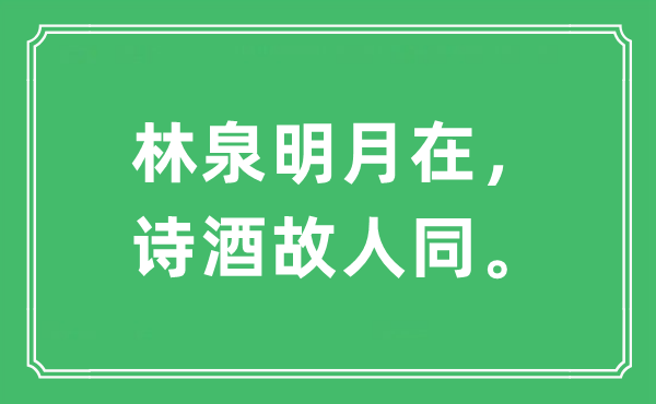 “林泉明月在，诗酒故人同”是什么意思,出处及原文翻译