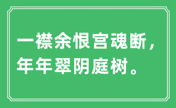 “一襟余恨宫魂断，年年翠阴庭树”是什么意思,出处及原文翻译