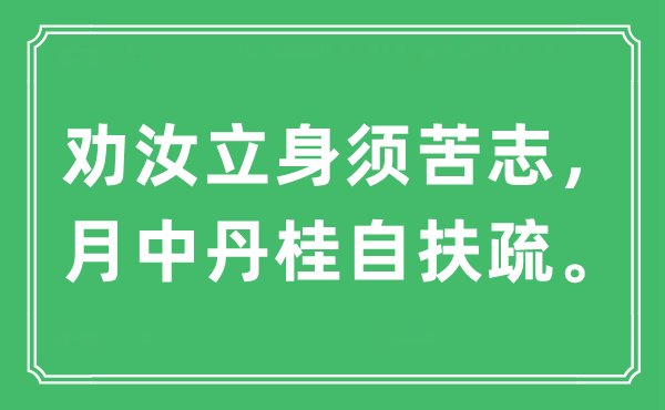 “劝汝立身须苦志，月中丹桂自扶疏。”是什么意思,出处及原文翻译