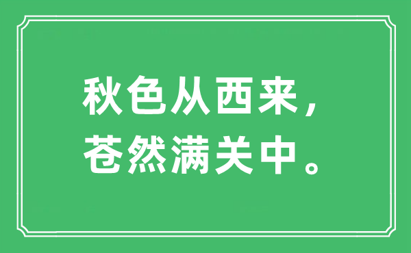 “秋色从西来，苍然满关中。”是什么意思,出处及原文翻译