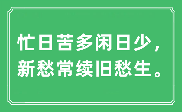 “忙日苦多闲日少，新愁常续旧愁生”是什么意思,出处及原文翻译