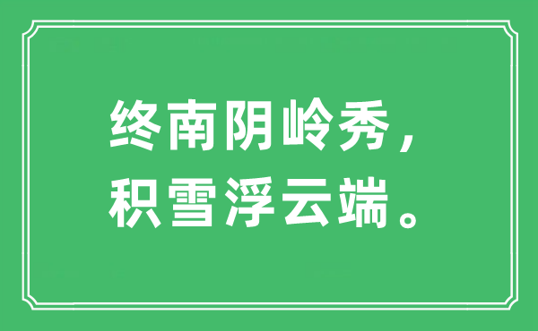 “终南阴岭秀，积雪浮云端。”是什么意思,出处及原文翻译