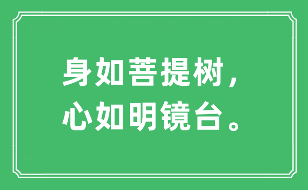 “身如菩提树，心如明镜台”是什么意思,出处及原文翻译