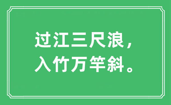 “过江三尺浪，入竹万竿斜。”是什么意思,出处及原文翻译