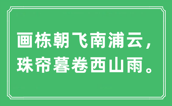 “画栋朝飞南浦云，珠帘暮卷西山雨”是什么意思,出处及原文翻译