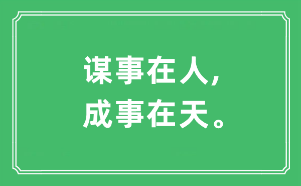 “谋事在人,成事在天。”是什么意思,出处及原文翻译