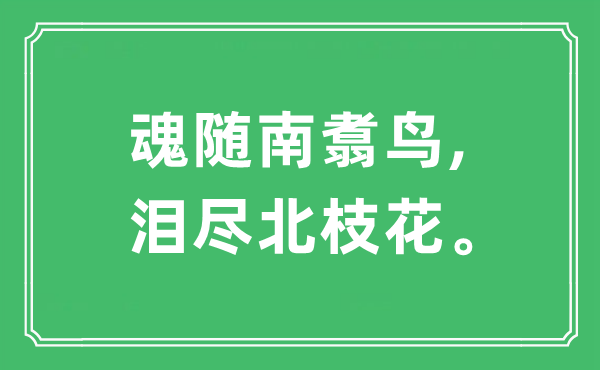 “魂随南翥鸟,泪尽北枝花”是什么意思,出处及原文翻译