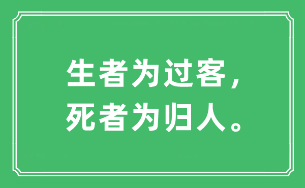 “生者为过客，死者为归人”是什么意思,出处及原文翻译