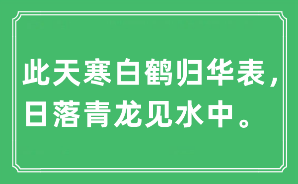 “此天寒白鹤归华表，日落青龙见水中。”是什么意思,出处及原文翻译