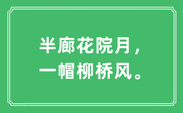 “半廊花院月，一帽柳桥风。”是什么意思,出处及原文翻译