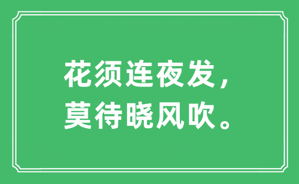 “花须连夜发，莫待晓风吹”是什么意思,出处及原文翻译